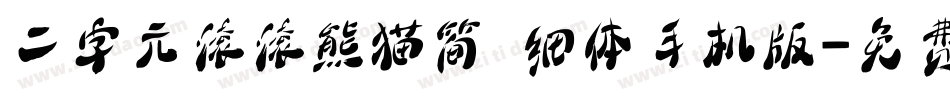 二字元滚滚熊猫简 细体手机版字体转换
